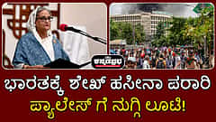 Bangladesh ತೊರೆದು ಭಾರತಕ್ಕೆ ಶೇಖ್ ಹಸೀನಾ ಪರಾರಿ; ಪ್ರಧಾನಿ ಪ್ಯಾಲೇಸ್ ಗೆ ನುಗ್ಗಿ ಸಿಕ್ಕ ವಸ್ತುಗಳ ಕೊಂಡೊಯ್ದ ಪ್ರತಿಭಟನಾಕಾರರು
